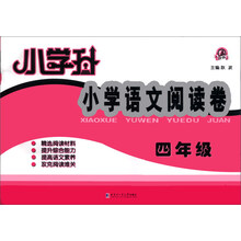 小学升·小学语文阅读卷:4年级