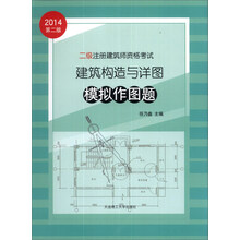 二级注册建筑师资格考试：建筑构造与详图模拟作图题（2014第2版）