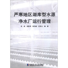 严寒地区湖库型水源净水厂运行管理