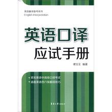 英语翻译备考系列：英语口译应试手册