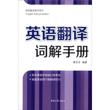 英语翻译备考系列：英语翻译词解手册