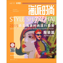 海派时尚:2015春夏海派时尚流行趋势·服装篇