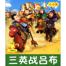 小小孩影院:三英战吕布(注音版)