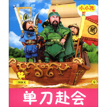 小小孩影院：单刀赴会（注音版）