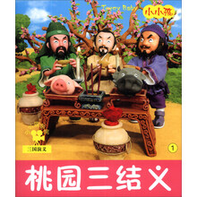 小小孩影院：桃园三结义（注音版）
