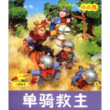 小小孩影院：单骑救主（注音版）