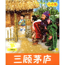 小小孩影院：三顾茅庐（注音版）