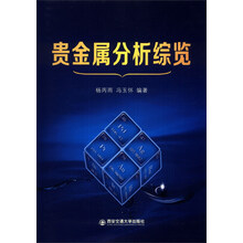 贵金属分析综览