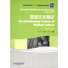 圣经文化导论(教师用书)/新世纪高等院校英语专业本科生系列教材