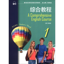新世纪师范英语系列教材：综合教程（1）（学生用书）