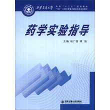 药学实验指导