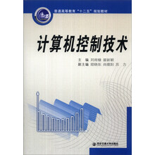 计算机控制技术/普通高等教育“十二五”规划教材