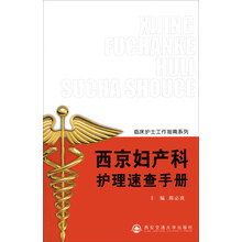 临床护士工作指南系列：西京妇产科护理速查手册