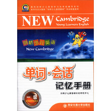 剑桥少儿英语：单词·会话记忆手册（1级）（第6版）