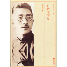 胡适精品典藏02：白话文学史