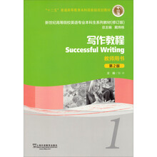 写作教程(教师用书第2版修订版新世纪高等院校英语专业本科生系列教材)