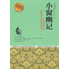 青少年成长必读经典书系:小窗幽记
