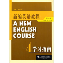 新编英语教程（第3版）学习指南4