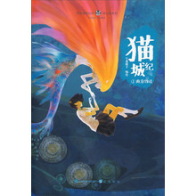 知音漫客丛书·绘心坊系列：猫城纪（1）南方物语