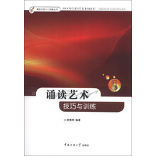 诵读艺术技巧与训练