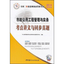 中人教育·2014最新版全国二级建造师执业资格考试：市政公用工程管理与实务考点讲义与同步真题（赠配套电子光盘+抵金券50元）