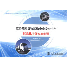 道路危险货物运输企业安全生产标准化考评实施细则