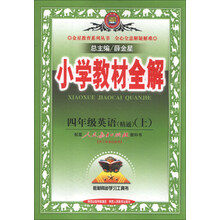 小学教材全解-四年级英语上(人教版)(精通)13