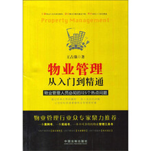 物业管理从入门到精通-物业管理人员必知的125个热点问题