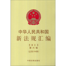 2013-中华人民共和国新法规汇编-第六辑(总第196辑)