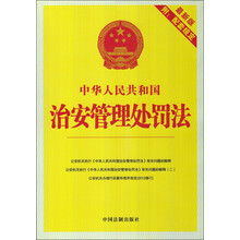 中华人民共和国治安管理处罚法-最新版-附:配套规定