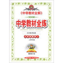 中学教材全练-七年级数学上(上海科技版)13