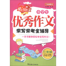 三年级-小学生优秀作文常写常考全辅导-方洲新概念