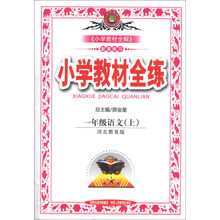 小学教材全练-一年级语文上(河北教育版)13