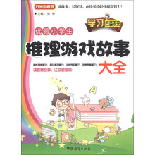 优秀小学生推理游戏故事大全