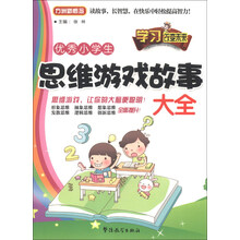 优秀小学生思维游戏故事大全
