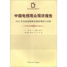 中国电视观众现状报告-2013年全国电视观众抽样调查与分析