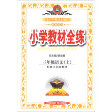 小学教材全练-三年级语文上(江苏版)13