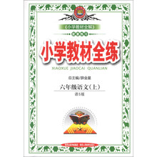 小学教材全练-六年级语文上(语S版)13