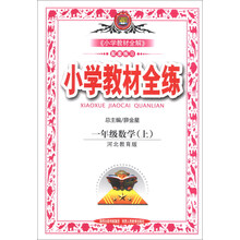 小学教材全练-一年级数学上(河北教育版)13