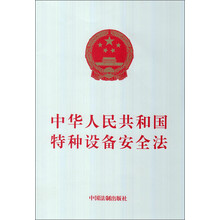中华人民共和国特种设备安全法