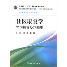 卫生部“十二五”规划教材配套教材：社区康复学学习指导及习题集（供康复治疗专业用）
