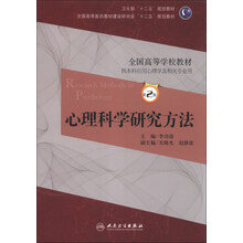 心理科学研究方法-第2版-供本科应用心理学及相关专业用-(含光盘)