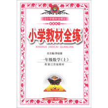 小学教材全练-一年级数学上(配套江苏版教材)13