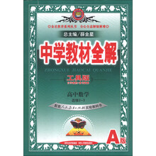 中学教材全解工具版-高中数学
