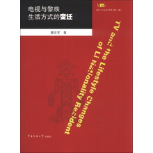 电视与黎族生活方式的变迁