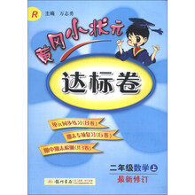 二年级数学上-R-黄冈小状元达标卷-最新修订