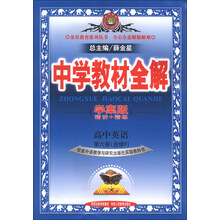 中学教材全解学案版-高中英语(选修6)(外语教研版)(大16开)13