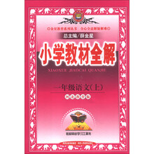 小学教材全解-一年级语文上(河北教育版)13