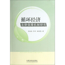 循环经济法律保障机制研究