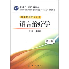 语言治疗学-第2版-供康复治疗专业用